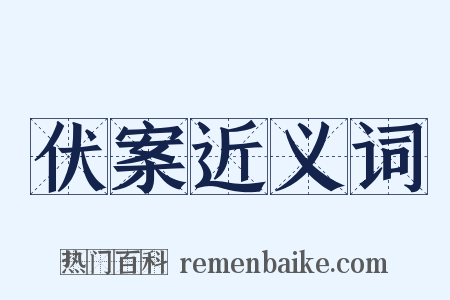 伏案近义词是什么意思的图片